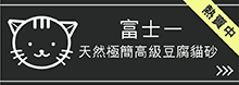 寵物用品 貓砂 豆腐砂 好用貓砂推薦 豆腐貓砂推薦 富士一 天然極簡高級豆腐貓砂