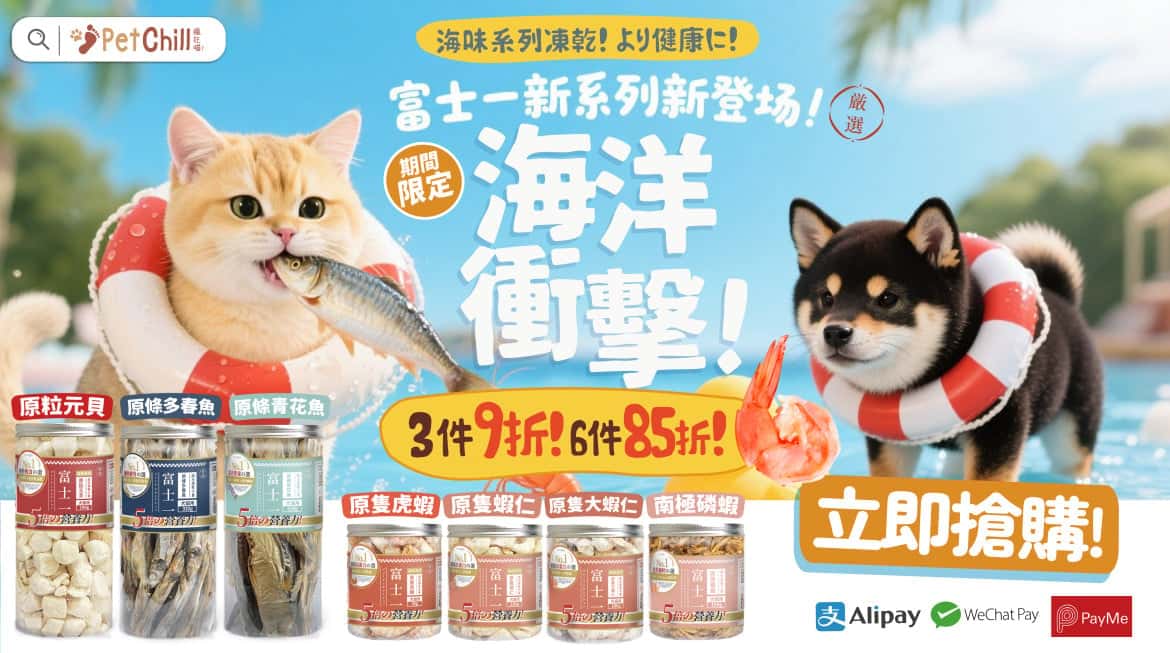 富士一 凍乾 - 富士一新系列 - 海味系列凍乾 - PetChill 寵物用品店