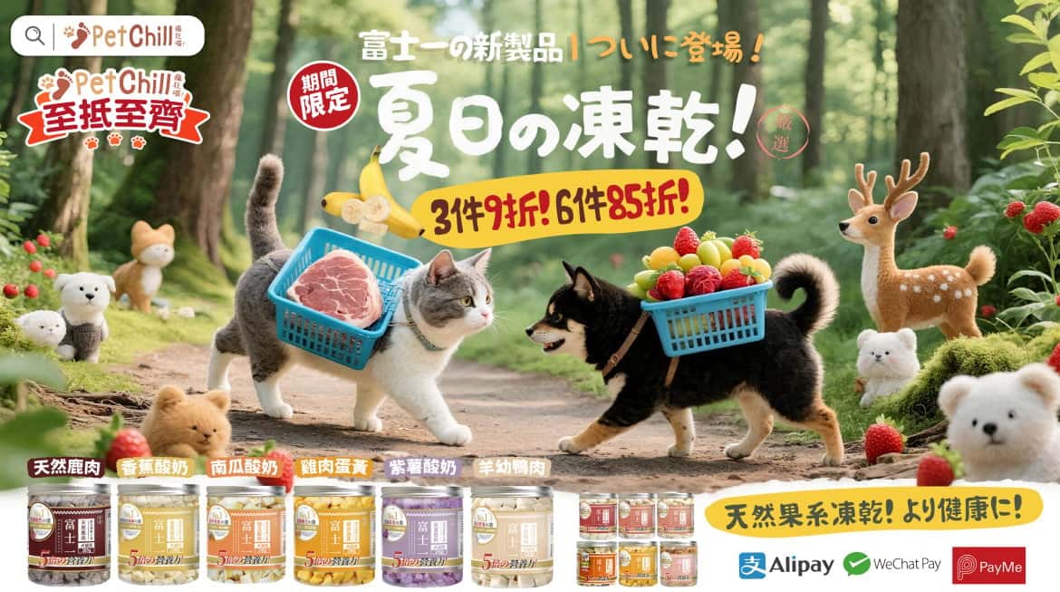 富士一 凍乾 - 夏日凍乾 - 寵物小食 - PetChill 寵物用品店