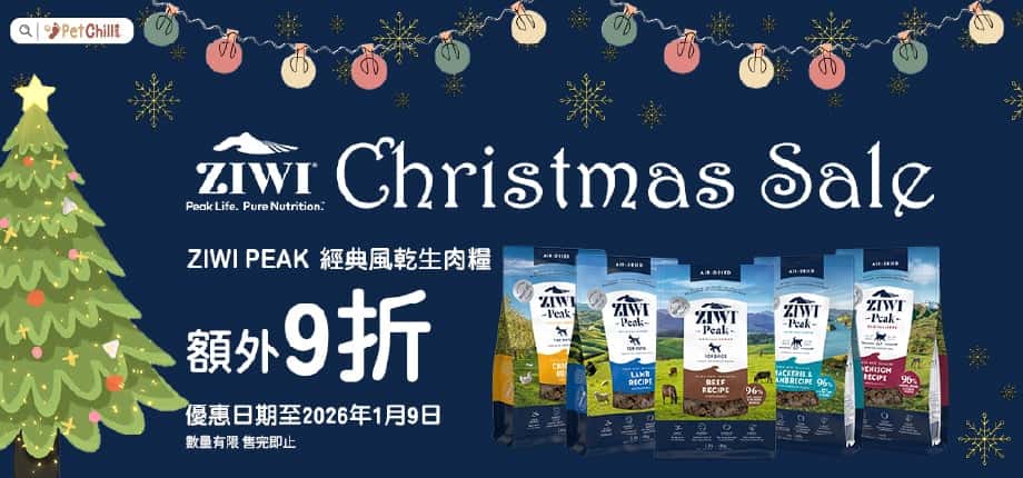 2025年12月1日至2026年1月9日，凡購買ZIWI Peak經典風乾生肉糧額外9折