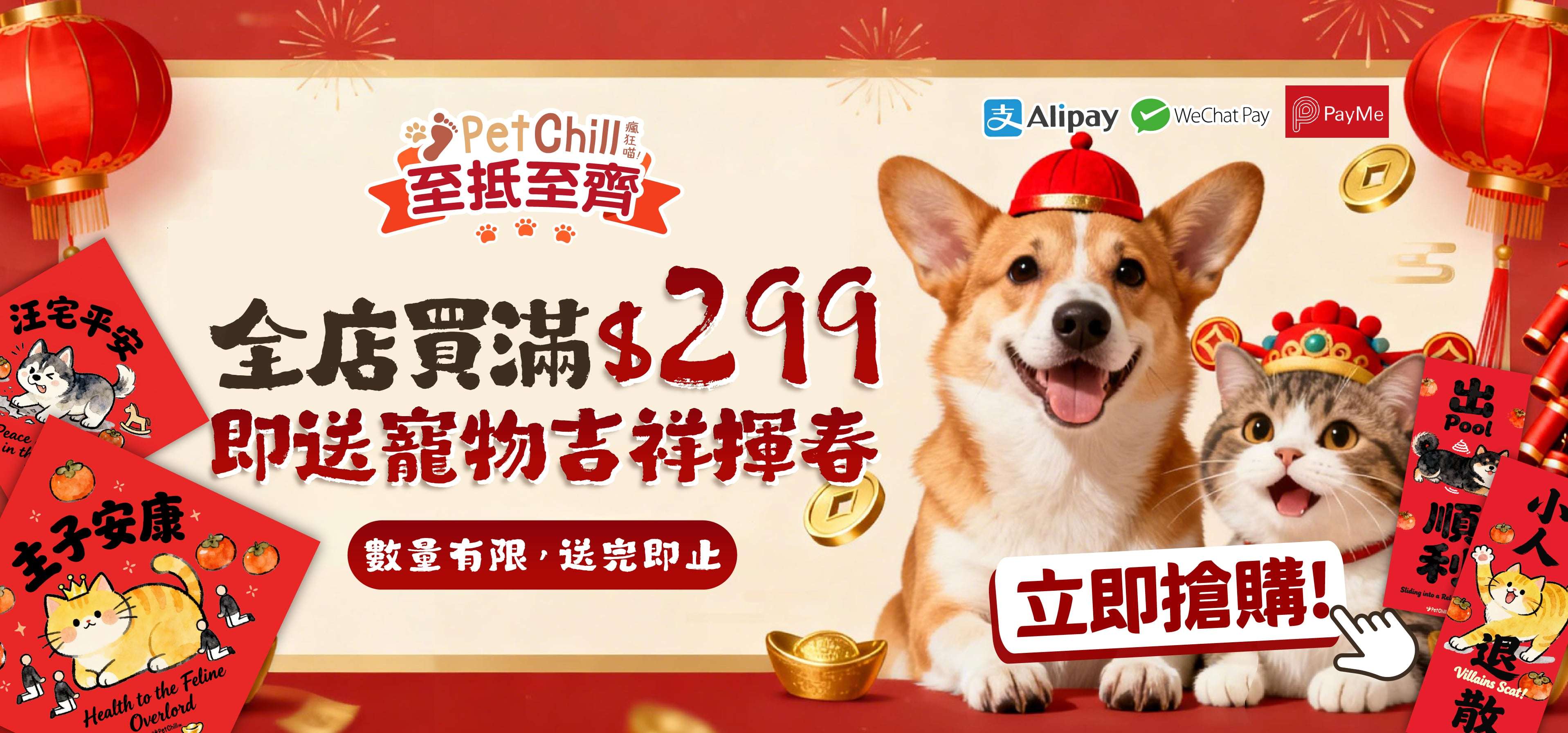 全店買滿$299即送PetChill寵物吉祥揮春  (隨機款)