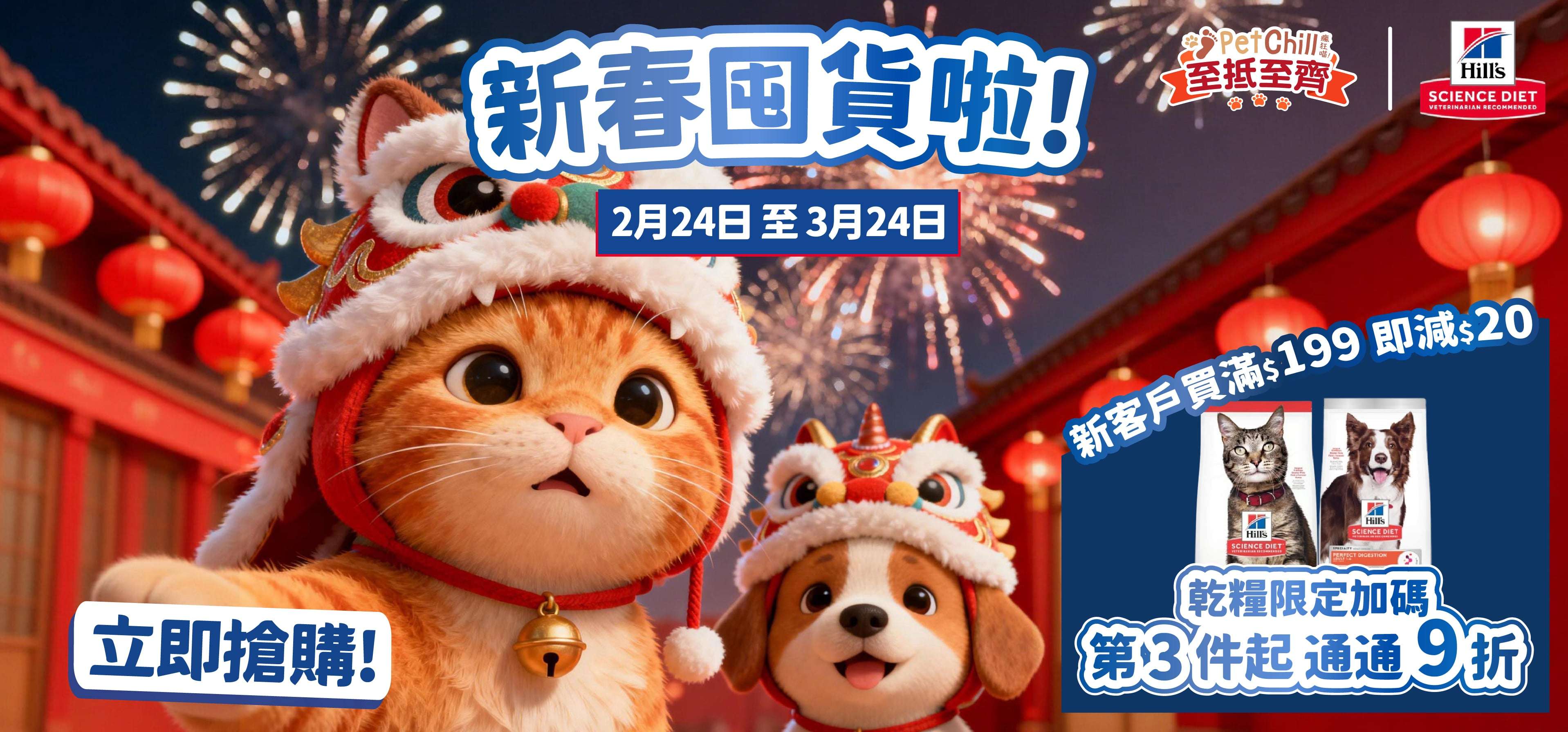 滿 3 件，通通 9 折 2月24日至3月24日  優惠2: 新客戶買滿$199 即減 $20