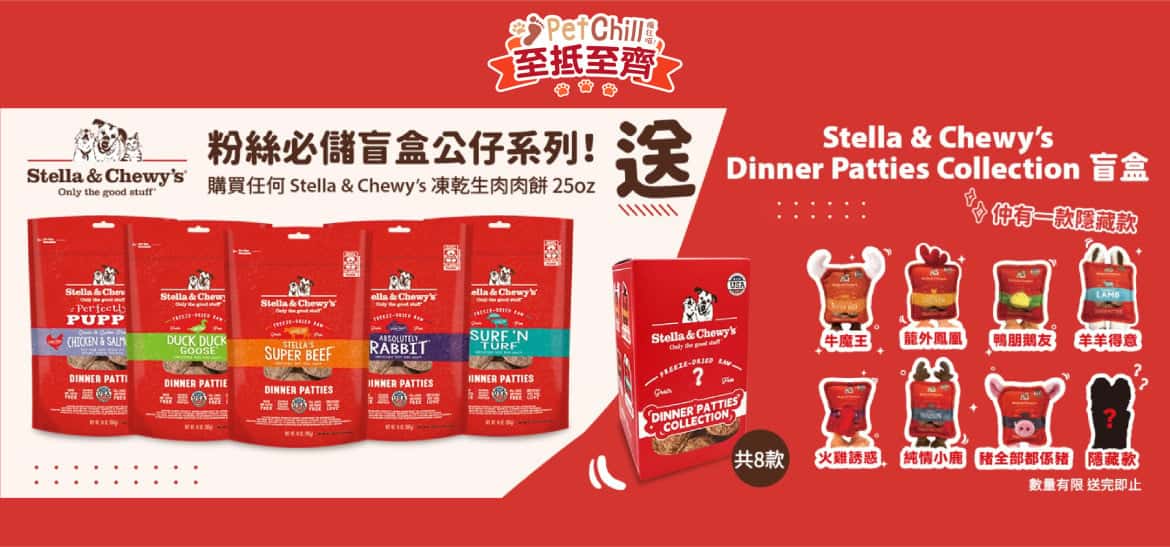 凡購買任何Stella & Chewy‘s