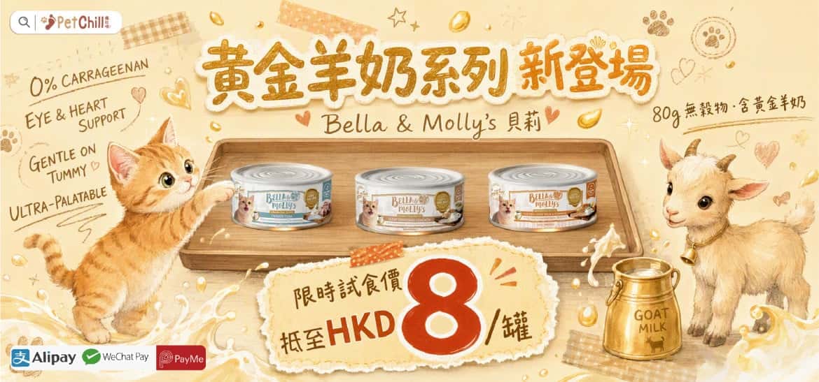 Bella Mollys 黃金羊奶系列