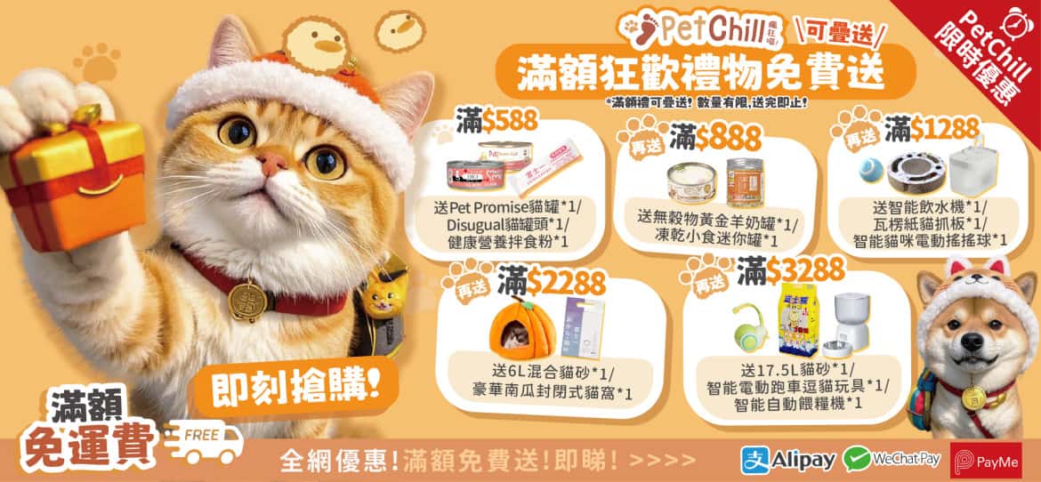 滿額狂歡禮品免費送 - PetChill 寵物用品