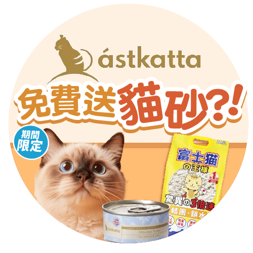 Astkatta 免費送貓砂