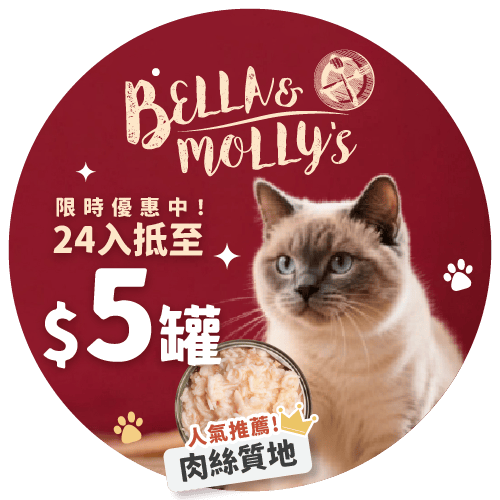 Bella & Molly's 限時抵至$5罐