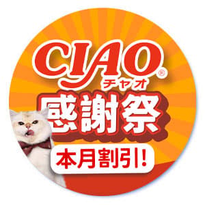 CIAO 感謝祭！