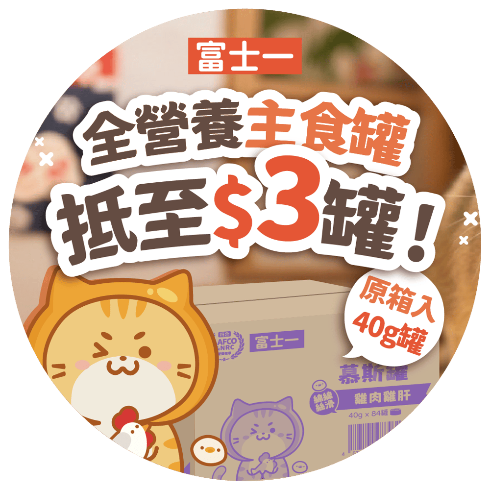 富士一原箱入抵至$3罐！