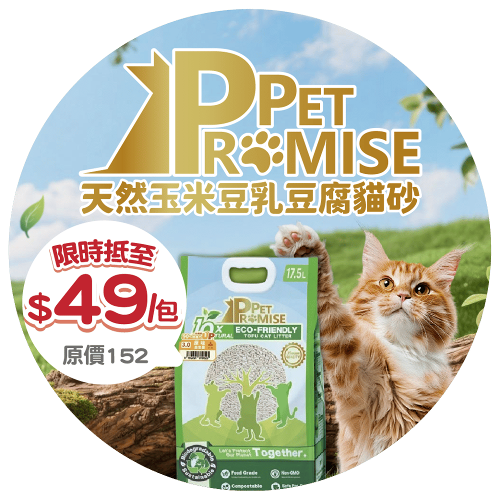 Pet Promise益生菌貓砂限時抵至$49！