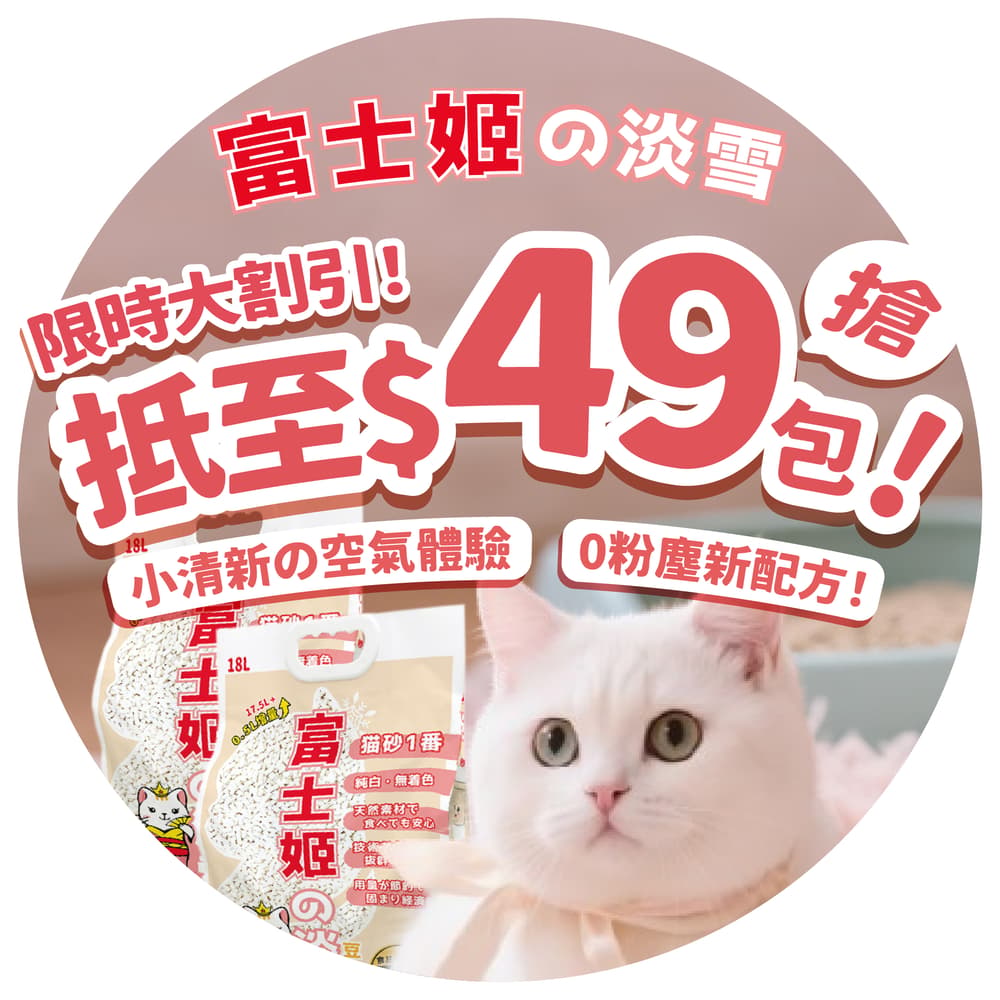 富士姬貓砂の限時大割引！抵至$49/包！