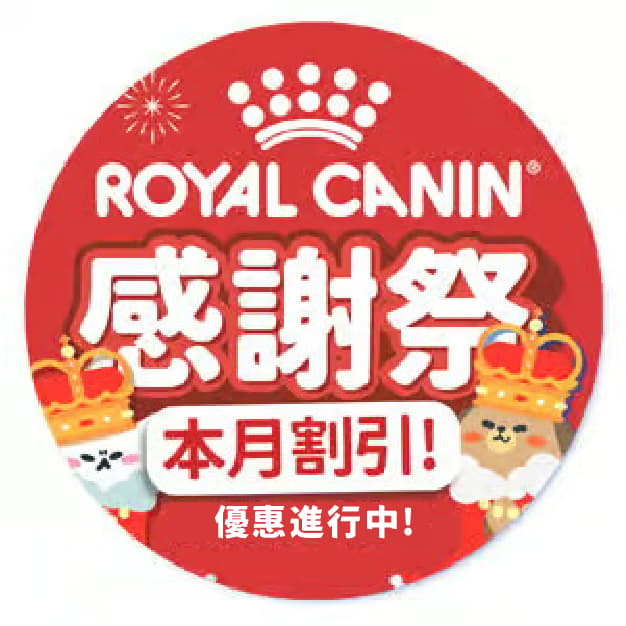 ROYAL CANIN 感謝祭！