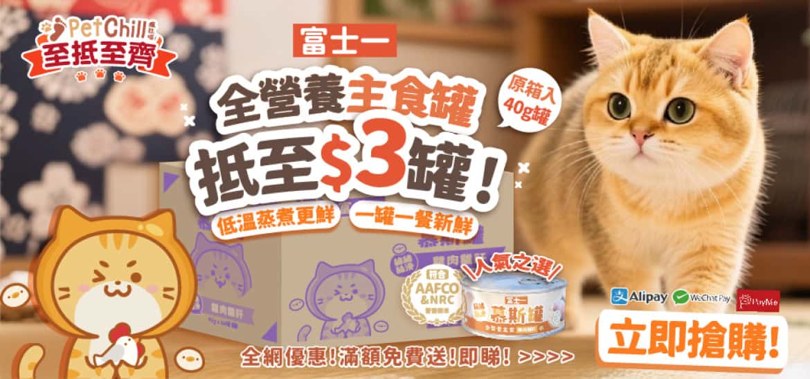 富士一全營養主食罐瘋狂價！ - 原箱入手低至$3/罐 - 富士一全營養主食罐 - 富士一罐頭 - 整箱優惠 - PetChill 寵物用品店