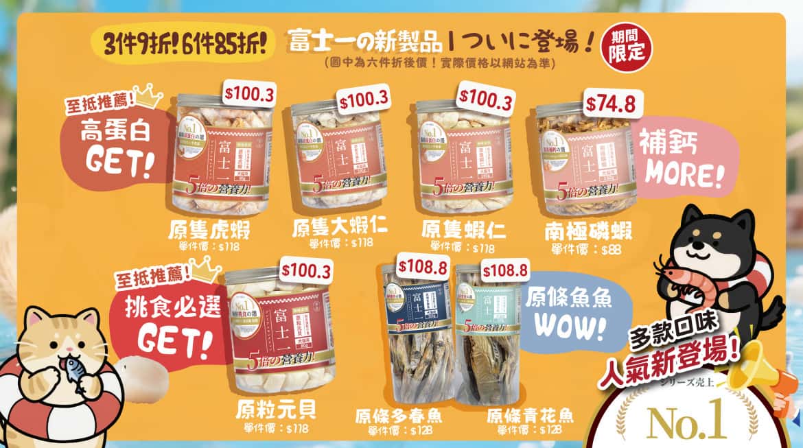 富士一 凍乾 - 富士一新系列 - 海味系列凍乾 - PetChill 寵物用品店