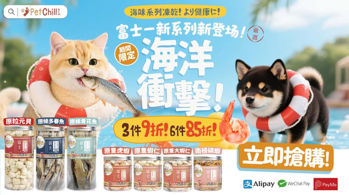 富士一 凍乾 - 富士一新系列 - 海味系列凍乾 - PetChill 寵物用品店