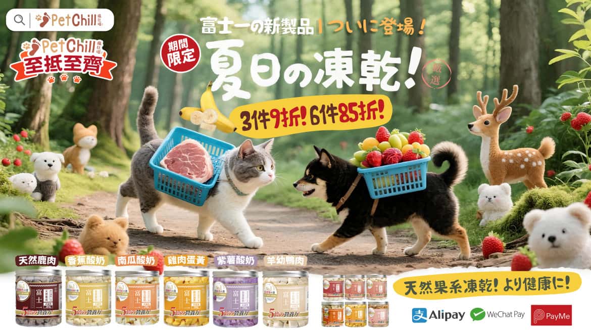 富士一 凍乾 - 夏日凍乾 - 寵物小食 - PetChill 寵物用品店