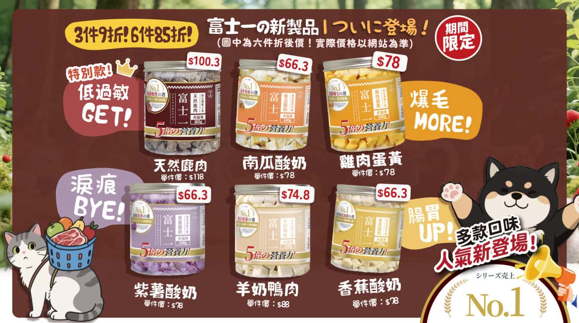 富士一 凍乾 - 夏日凍乾 - 寵物小食 - PetChill 寵物用品店