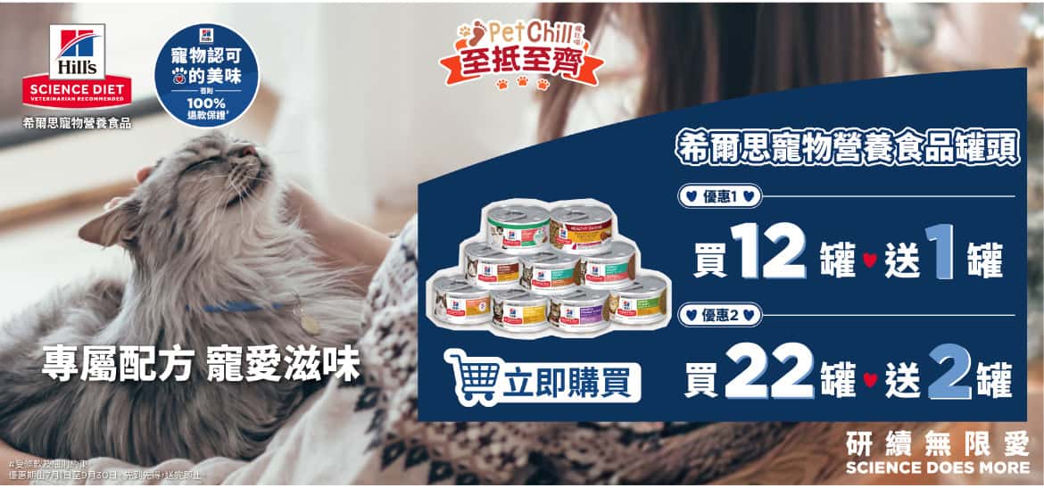 PetChillxHill's希爾思活動時間7月6日至9月30日