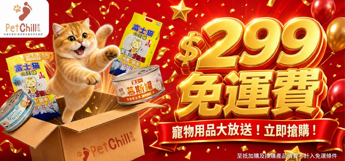 滿$299免運送