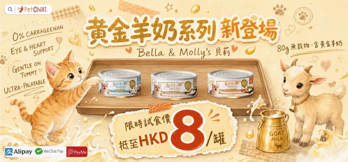 Bella Mollys 黃金羊奶系列