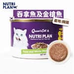 Nutriplan 貓罐頭 營養企劃 韓國低磷主食罐 金槍魚及白身吞拿魚 160g (62246) 貓罐頭 貓濕糧 Nutriplan 營養企劃 寵物用品速遞