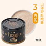 Hojja 賀家 Hojja 賀家 貓罐頭 無榖物主食罐 山海香鮭嫩雞 肉泥 Sea Salmon and Chicken 165g (90403741)