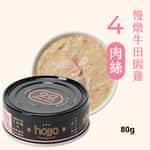 Hojja 賀家 Hojja 賀家 貓罐頭 無榖物主食罐 慢燉牛田園雞肉絲 Beef and Chicken 80g (90403736)