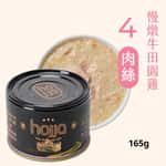 Hojja 賀家 Hojja 賀家 貓罐頭 無榖物主食罐 慢燉牛田園雞肉絲 Beef and Chicken 165g (90403742)