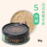 Hojja 賀家 Hojja 賀家 貓罐頭 無榖物主食罐 法式春雞羊排肉絲 Chicken Lamb Chops 80g (90403737)