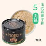 Hojja 賀家 Hojja 賀家 貓罐頭 無榖物主食罐 法式春雞羊排肉絲 Chicken Lamb Chops 165g (90403743)