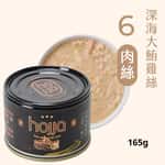 Hojja 賀家 Hojja 賀家 貓罐頭 無榖物主食罐 深海大鮪雞絲 Tuna Shredded Chicken 165g (90403744)