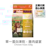 Feline Natural Feline Natural 貓糧 單一蛋白系列 雞肉盛宴 320g (F9-C320)