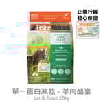 Feline Natural Feline Natural 貓糧 單一蛋白系列 羊肉盛宴 320g (F9-L320)