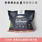 Go Native Go Native 愛爾蘭冠軍 頂級嚴選無穀物單一蛋白低敏狗糧 成犬三文魚 200g 中小型犬用(限時體驗)