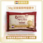 Bella & Molly's 貝莉 Bella & Molly's 荷蘭貝莉皇家嚴選貓糧 AAFCO 抗衰老無穀物系列 單一蛋白 雞肉配方 50g (限時體驗)