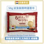 Bella & Molly's 貝莉 Bella & Molly's 荷蘭貝莉皇家嚴選貓糧 AAFCO 抗衰老無穀物系列 單一蛋白 三文魚配方 50g (限時體驗)