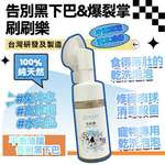 貓犬用清潔美容用品 刷刷樂 (乾洗) 台灣製造 毛毛系列 O'Life Bubble Brush 100ml
