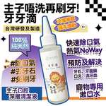 貓犬用清潔美容用品 牙牙滴 台灣製造 毛毛系列 O'Life Oral Care Drops 100ml
