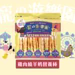 寵之遊樂園 寵之遊樂園 風乾狗零食 嚴選雞肉繞羊奶營養棒 900g