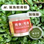 貓犬用保健用品 挑食毛孩 營養保健粉 鯊魚軟骨粉(加強版) 160g