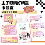 貓犬用清潔美容用品 O'Life 台灣製造 毛毛系列 眼睛靈