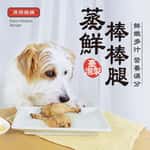 HEROMAMA HeroMama 蒸鮮棒棒腿 鵪鶉蛋