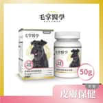 狗狗保健用品 毛掌醫學 狗狗皮膚排濕舒緩營養素 50g