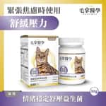 貓咪保健用品 毛掌醫學 貓咪情緒穩定舒壓益生菌 50g