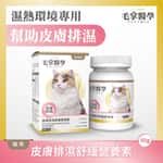 貓咪保健用品 毛掌醫學 貓咪皮膚排濕舒緩營養素 50g