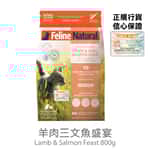 Feline Natural Feline Natural 貓糧 羊肉三文魚盛宴 800g (F9-LS800)
