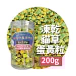 凍乾小食研究所 凍乾小食研究所 x 寵之遊樂園 凍乾 貓零食 狗零食 貓草蛋黃粒 200g