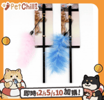 逗貓棒 貓玩具 Billipets 逗貓棒 小貓專用 粉紅羽毛 50cm (NS-12165 PINK)