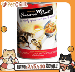 Fussie Cat 貓罐頭 Fussie Cat 貓罐頭 無穀物野生吞拿魚+蟹柳 400g (FU-4CSC)