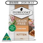 Ivory Coat Ivory Coat 貓糧 雞肉亞麻籽幼貓配方 2kg (新配方) (IKC2K) (賞味期限 2026.08.13)